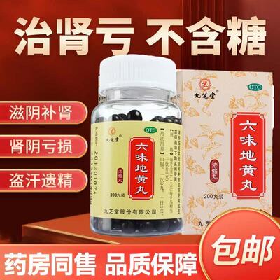 九芝堂六味地黄地丸滋阴补肾腰膝酸软200粒浓缩丸肾阴亏损头晕