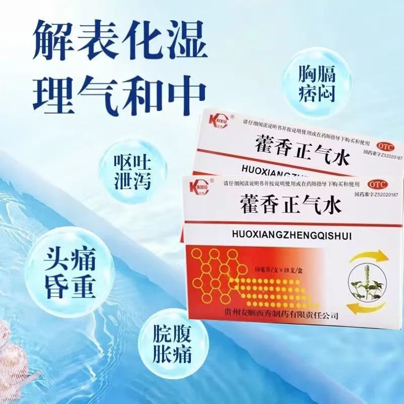 暑湿 感冒 凯秀藿香正气水10ml*10支/盒头痛 昏重 胸膈痞闷缓解1