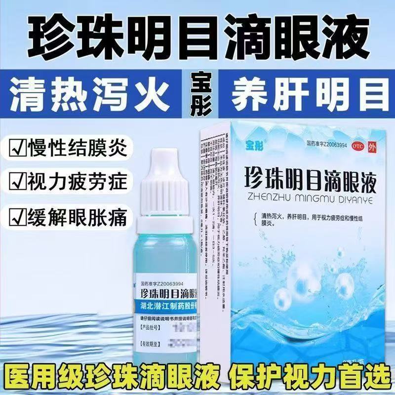 缓解视疲劳模糊止痒消炎杀菌眼睛干涩 珍珠明目滴眼液眼药水9BF