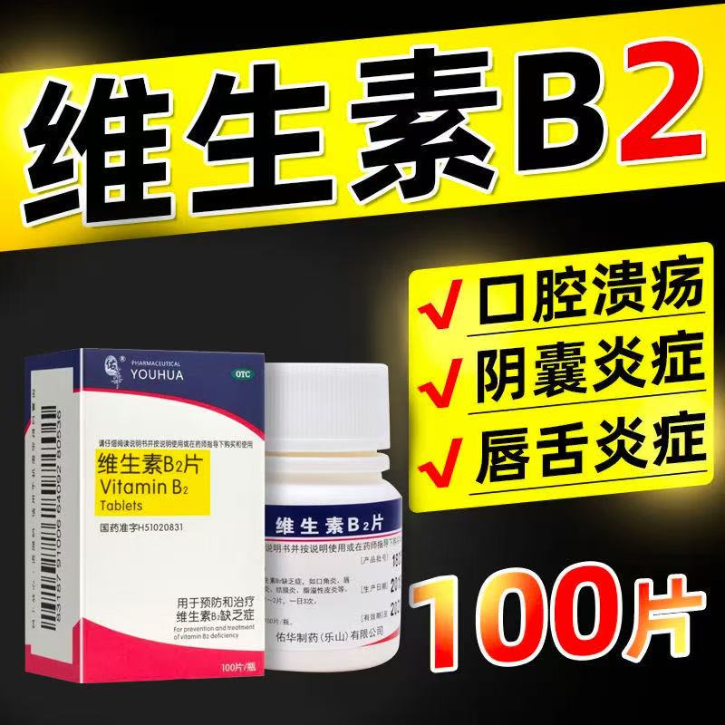 佑华维生素口角炎唇干裂舌炎脂溢性皮炎阴囊炎结膜炎