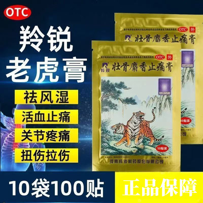 肌肉扭伤不用愁 羚锐壮骨麝香止痛膏10贴/袋 活血止痛