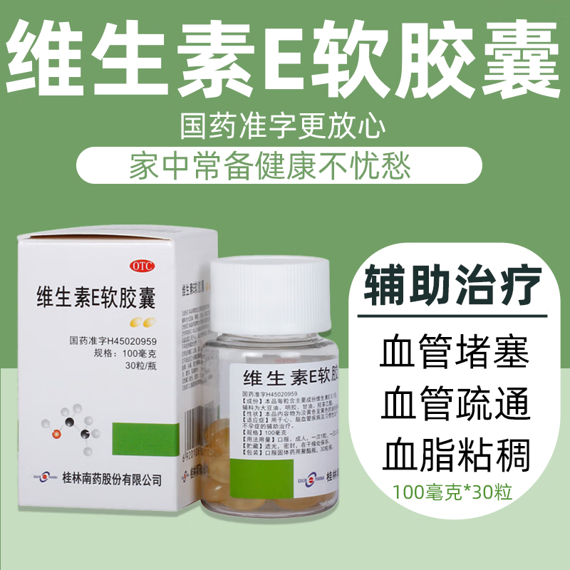 桂林南药维生素e软胶囊ve维e胶囊护肤外涂医用心脑血管备孕