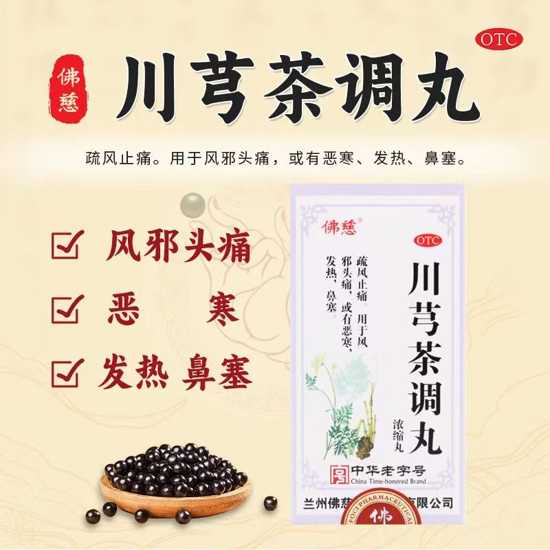 风寒感冒 佛慈川芎茶调丸200丸*1瓶/盒 头痛头晕 缓解症状