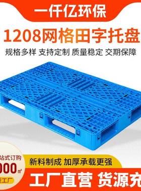 现货供应1208网格田字塑料托盘卡板栈板仓库货架卡板田字托盘厂家