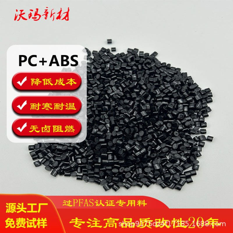 PFAS认证PCABS改性合金颗粒 阻燃无卤pcabs 耐温塑料颗粒