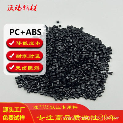 PFAS认证PCABS改性合金颗粒 阻燃无卤pcabs 耐温塑料颗粒