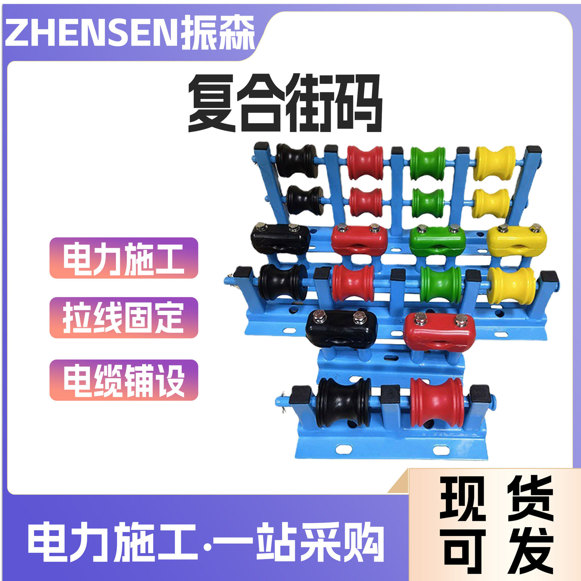 高低压拉线一体化复合街码四位电缆铺设架装配式电缆中段固定架
