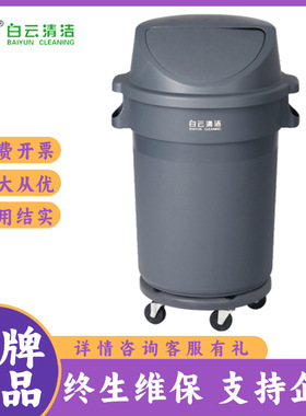 白云清洁AF07506/AF07507圆形垃圾桶带底座带轮子灰色85L120L带盖