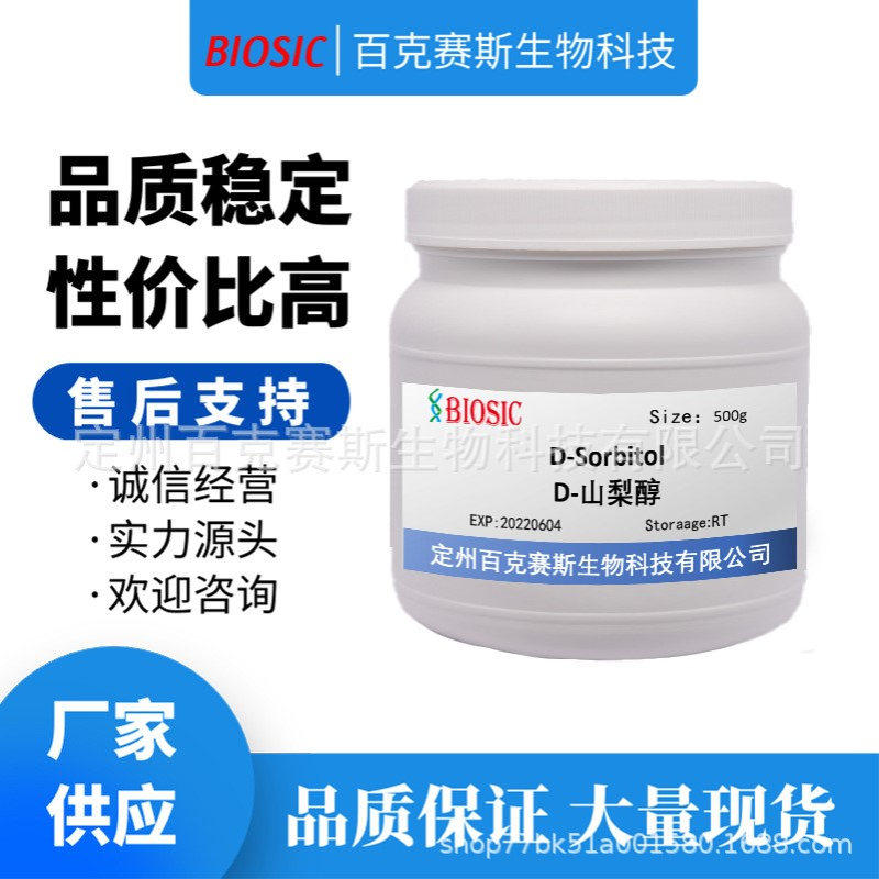 D-Sorbitol D-山梨醇 实验室用科研试剂 CAS: 50-70-4