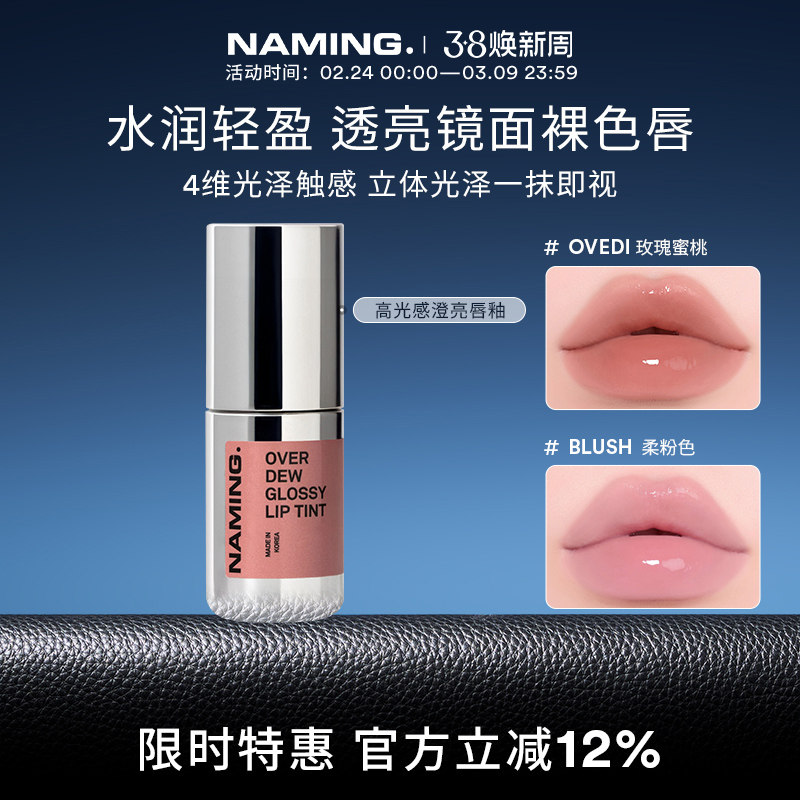 NAMING高光感澄亮唇釉唇蜜镜面水光女裸色学生适合素颜透明韩国
