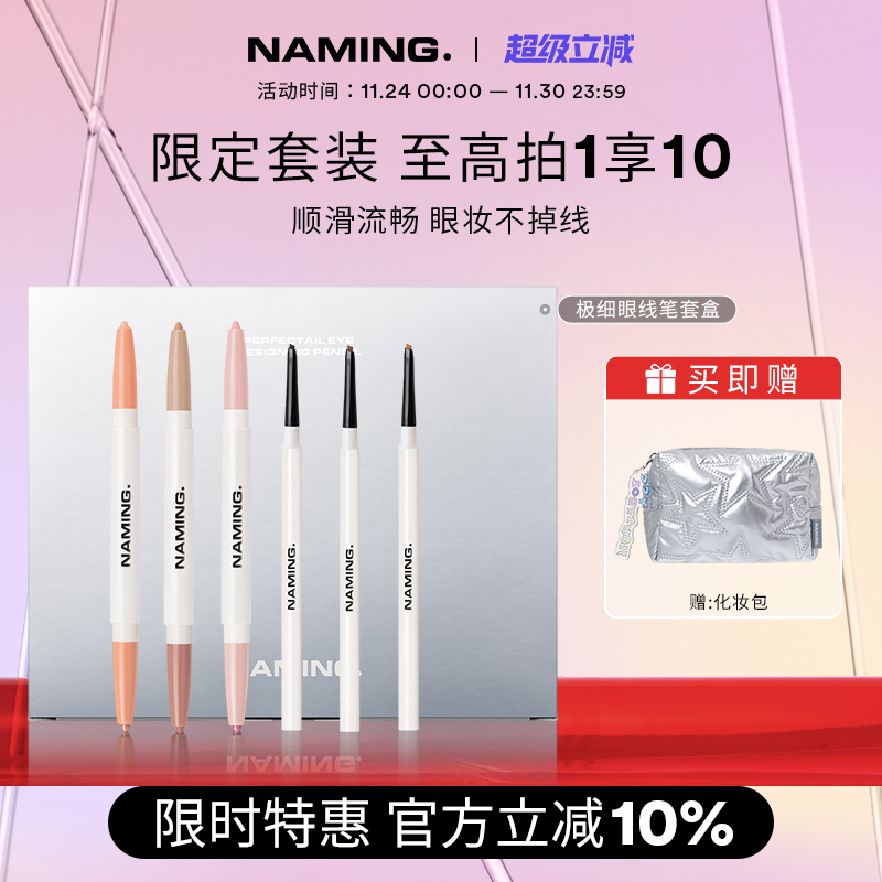 NAMING级细眼线笔防水不晕染卧蚕笔提亮高光下至眼妆套装9件套