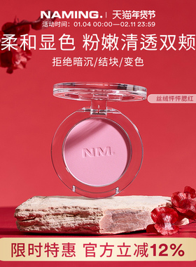 NAMING丝绒怦怦腮红单色自然裸装哑光柔雾提亮膨胀色持久显色清透