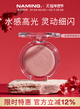 NAMING丝绒烘焙高光提亮细闪立体脸部单色珠光叠图眼影卧蚕鼻影