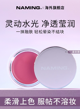 NAMING柔软腮红膏泥单色自然裸妆提亮高光立体水润膨胀色氛围感