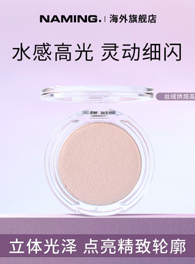 NAMING丝绒烘焙高光提亮细闪立体脸部单色珠光叠图眼影卧蚕鼻影