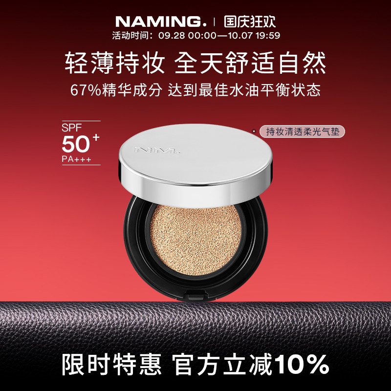 NAMING持妆清透柔光气垫精华遮瑕水润保湿混干油皮不脱妆控油韩国图片