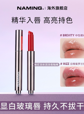 NAMING糖浆流体润泽唇釉棒唇部精华镜面水光裸色保湿滋润立体光泽