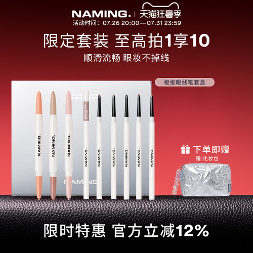NAMING级细眼线笔防水不晕染卧蚕笔提亮高光下至眼妆套装9件套