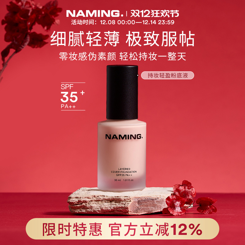 NAMING持妆轻盈粉底液遮瑕持久不脱妆自然服帖混干油皮控油轻薄