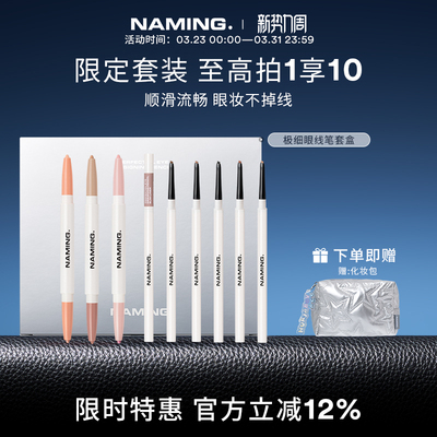NAMING级细眼线笔防水不晕染卧蚕笔提亮高光下至眼妆套装9件套