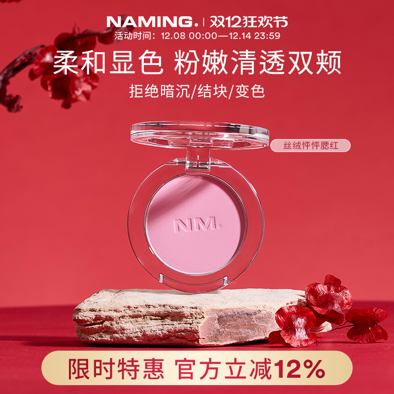 NAMING丝绒怦怦腮红单色自然裸装哑光柔雾提亮膨胀色持久显色清透