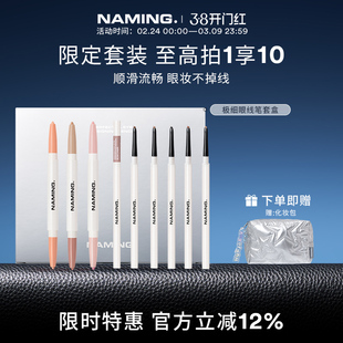 NAMING级细眼线笔防水不晕染卧蚕笔提亮高光下至眼妆套装9件套
