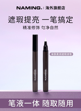 NAMING亲肤柔润遮瑕液笔遮盖痘印斑点黑眼圈修饰脸部瑕疵泪沟提亮
