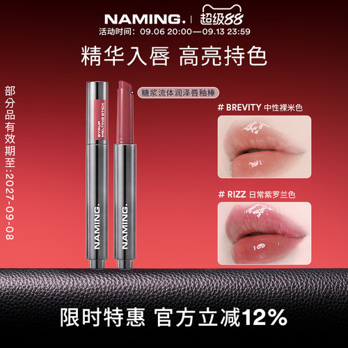 NAMING糖浆流体润泽唇釉棒唇部精华镜面水光裸色保湿滋润【临期】