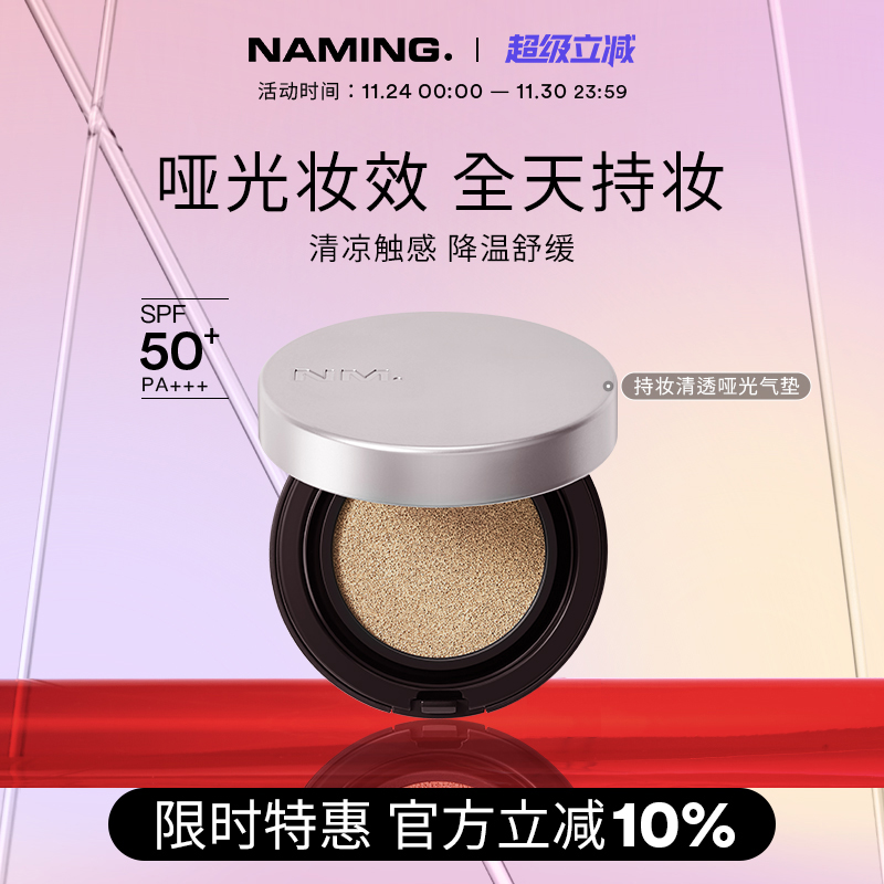 NAMING持妆哑光气垫轻薄遮瑕控油清凉舒适混油皮不暗沉脱妆粉底液