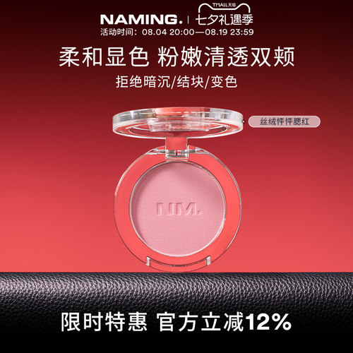 NAMING丝绒怦怦腮红单色自然裸装哑光柔雾提亮膨胀色持久显色清透