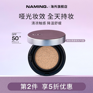 NAMING持妆哑光气垫轻薄遮瑕控油清凉舒适混油皮不暗沉脱妆粉底液