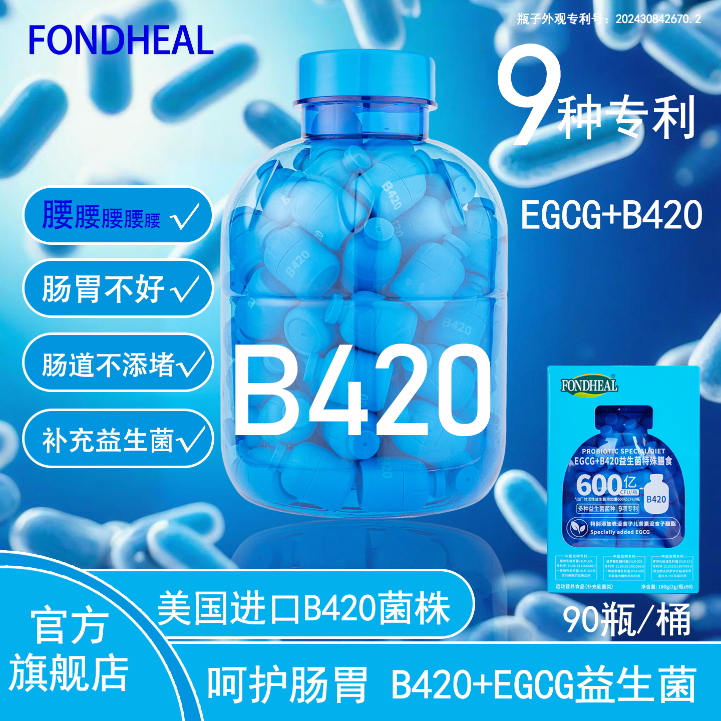 FONDHEAL益生菌添加EGCG+B420