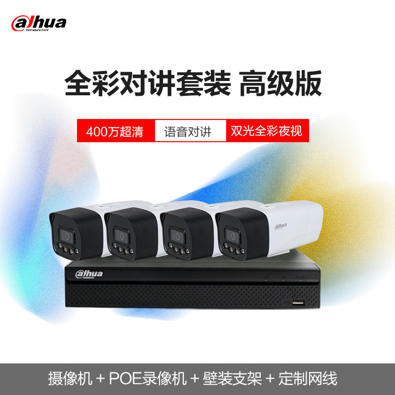 大华400万poe监控摄像头设备套装监视器高清夜视室外超市双光警戒