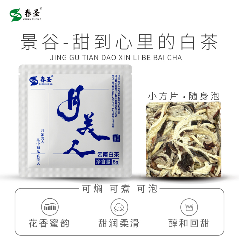 云南白茶方块月美人白牡丹花香月光白口粮老白茶独立小包装饼干茶
