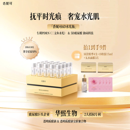 香妮可6D水光三文鱼PDRN次抛精华