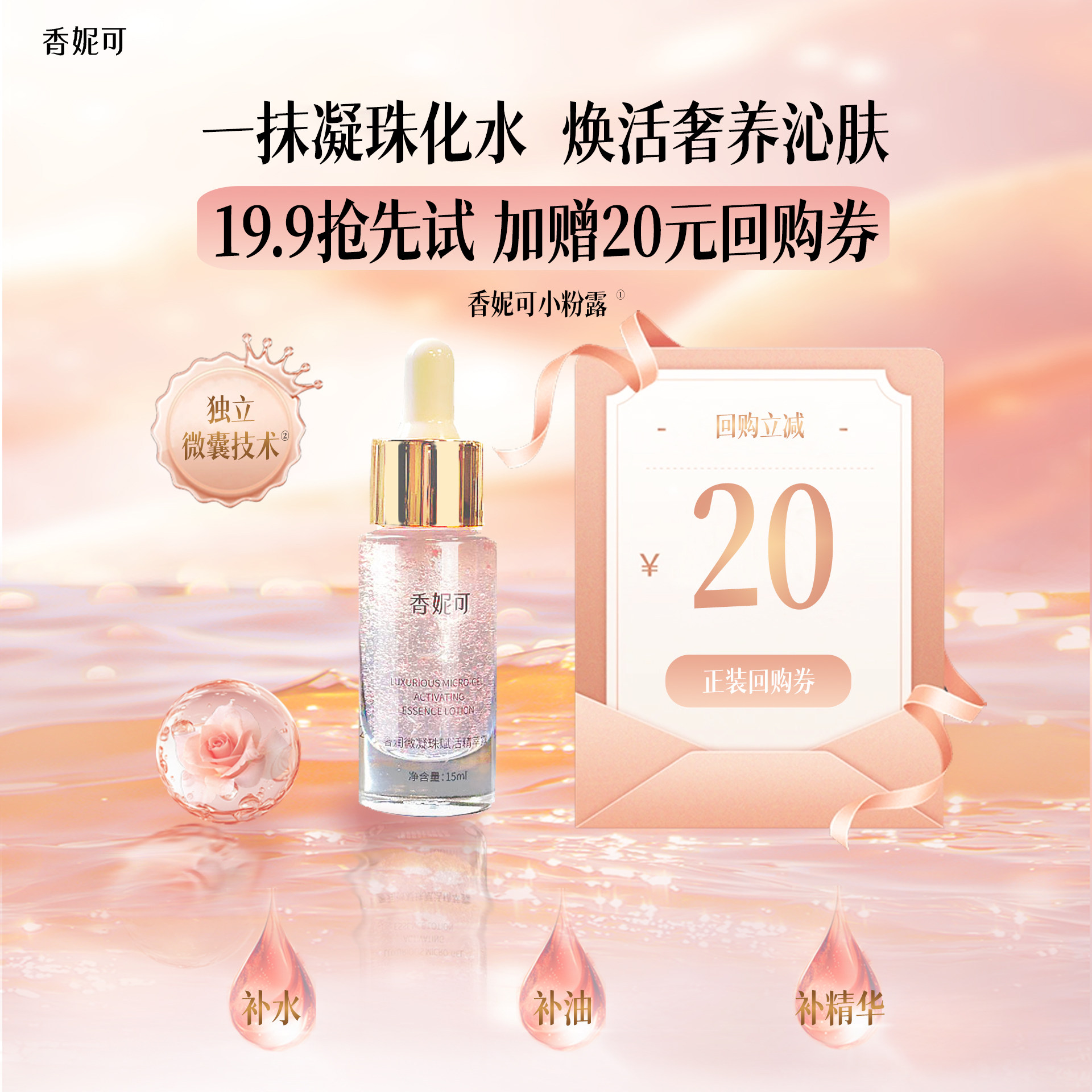 香妮可小粉露微凝珠精华水15ml