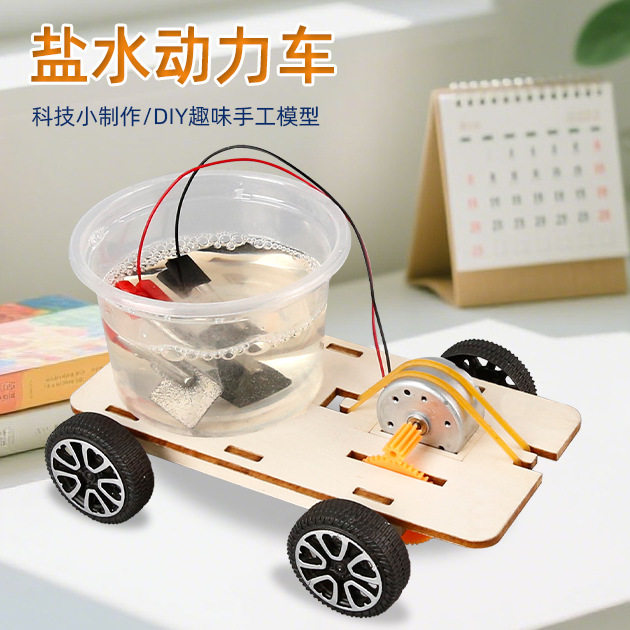 盐水动力车科技小制作儿童中小学生创意手工材料包科学实验小发明