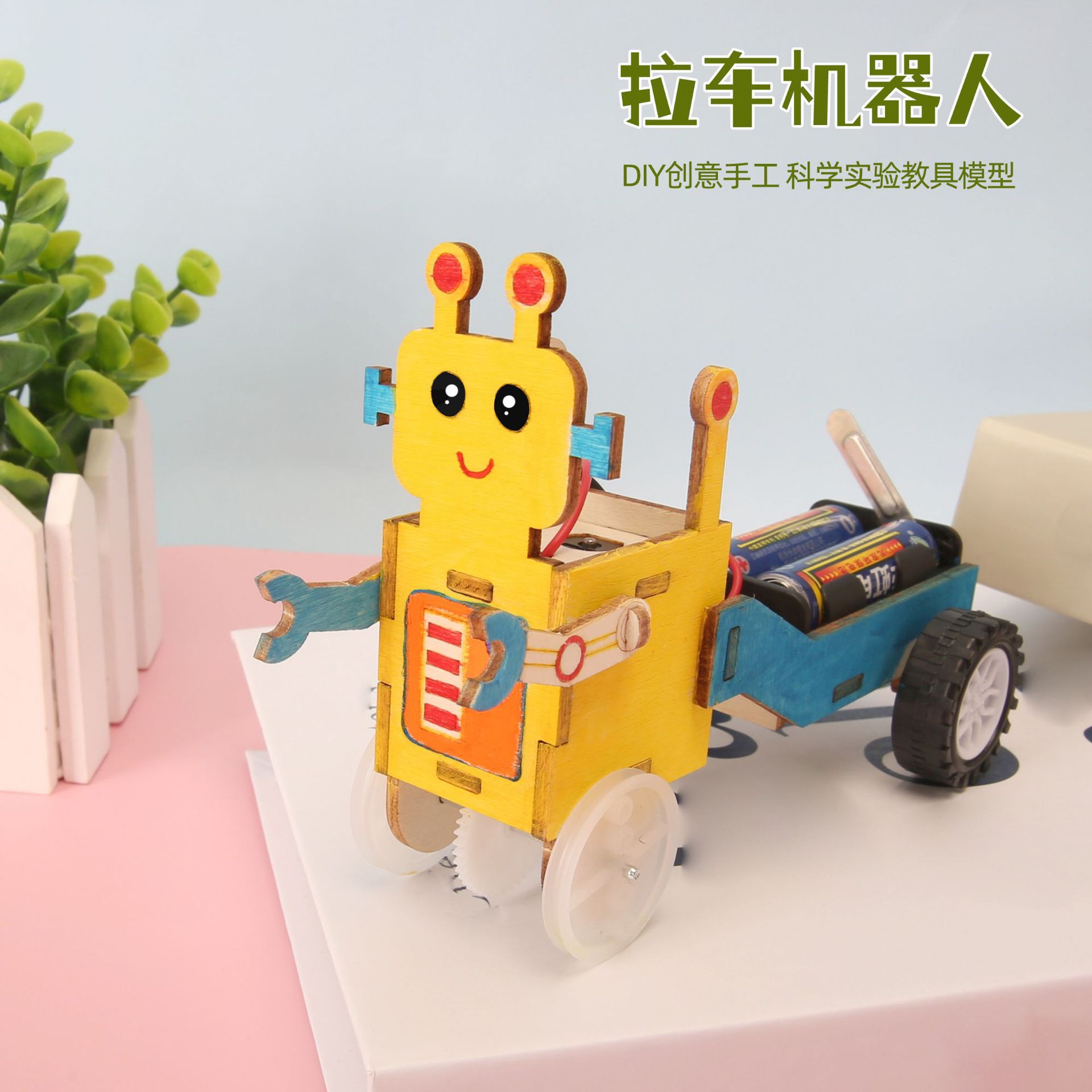 科学小制作拉车机器人创意物理小创造小学生科技小发明作品