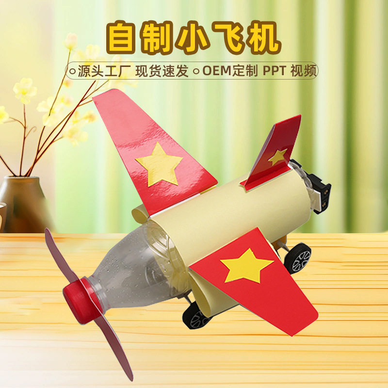 diy自制飞机模型 科技小制作手工材料幼儿园 小学生科学实验玩