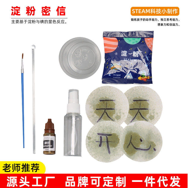 儿童自制化学碘液实验制作玩具淀粉密信小学生手工diy趣味材料包