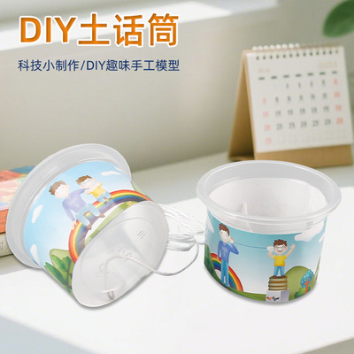 DIY小制作自制土电话幼儿园物理类科学小制作科技实验少年宫器材