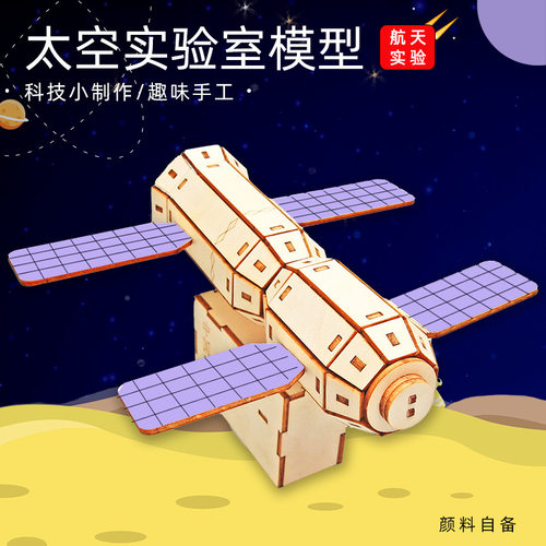 diy太空舱实验室航天模型木制拼装 科技小制作stem手工玩具材料包
