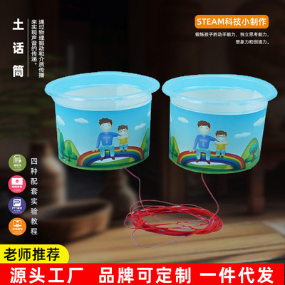DIY小制作自制土电话幼儿园物理类科学小制作科技实验少年宫器材