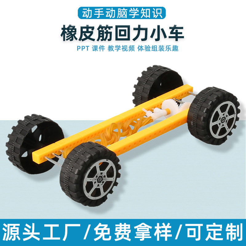 橡皮筋回力小车科技小制作发明 