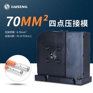 海胜M4D70四点压接模新能源汽车线束充电桩电线电缆端子机压接模