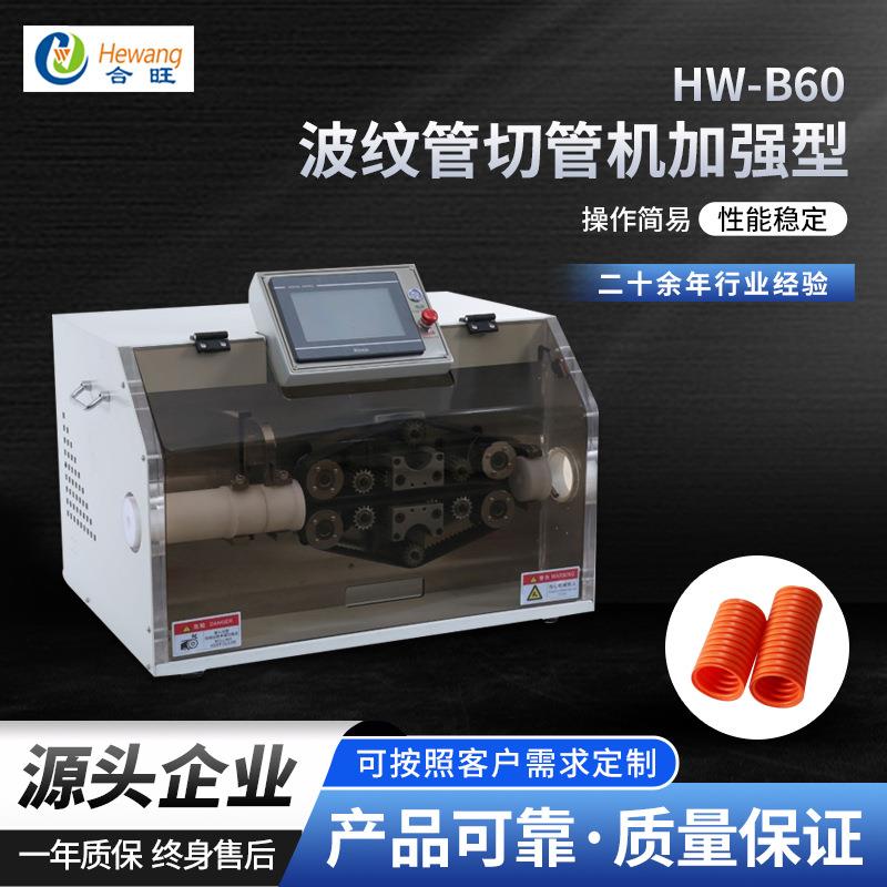 HW-B60波纹管切管机加强型全自动PLC触摸屏电脑切波纹管切管机