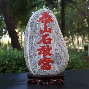 正品朱砂泰山石敢当摆件原石天然原山石室内外办公室补角山石原石