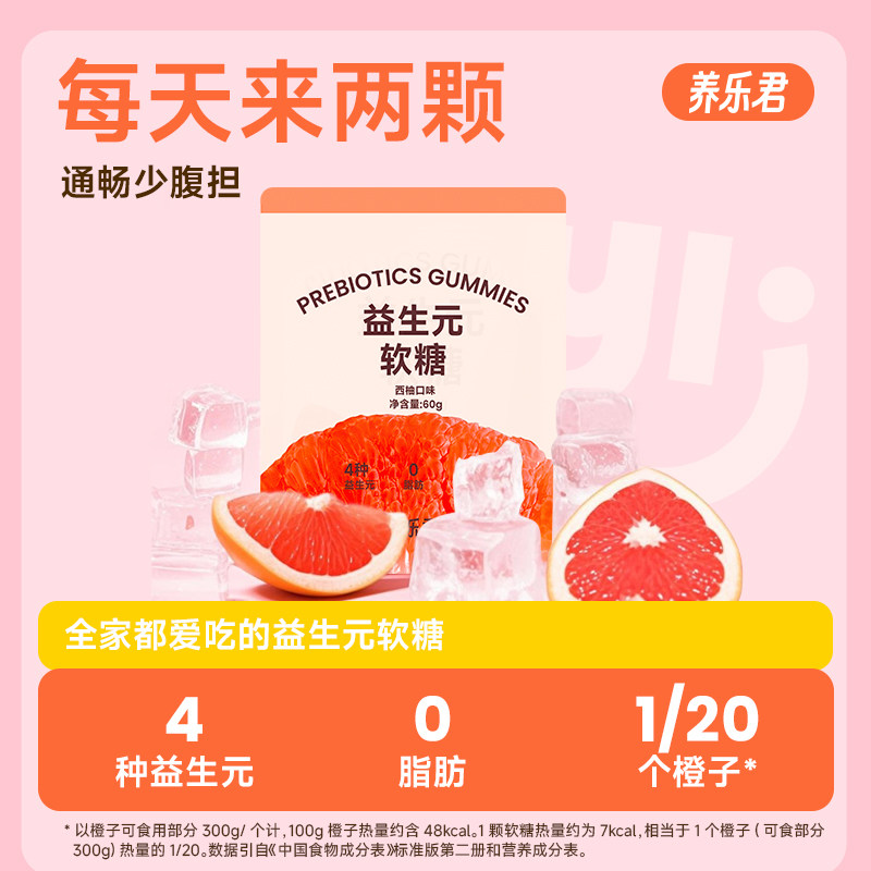 养乐君益生元软糖西柚口味