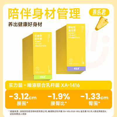 养乐君-即食益生菌、数字管理