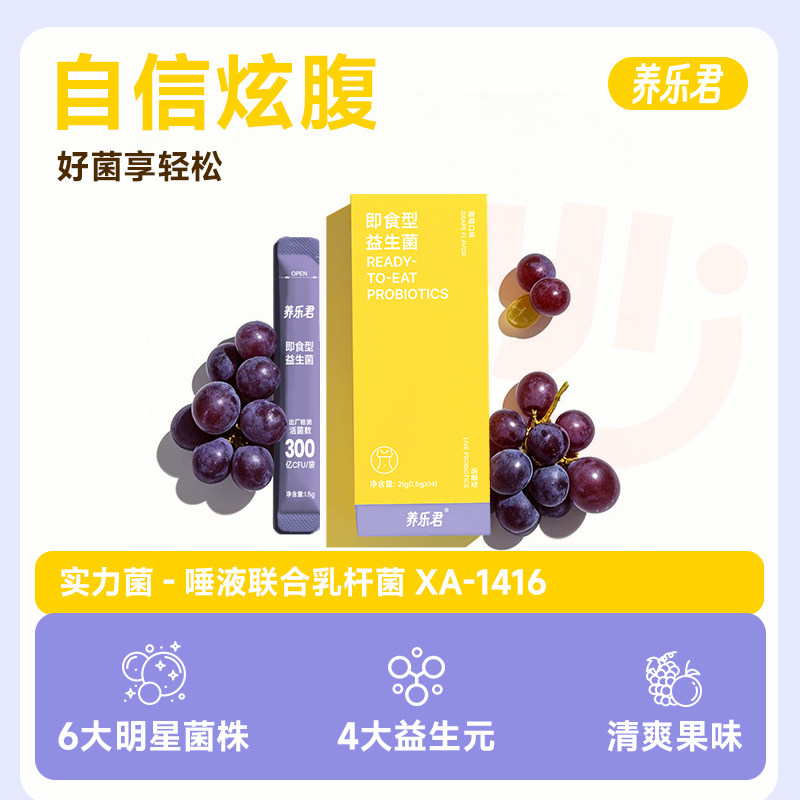 养乐君即食型益生菌身材管理成人口服食用乳酸菌益生元益生菌